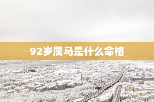 92岁属马是什么命格