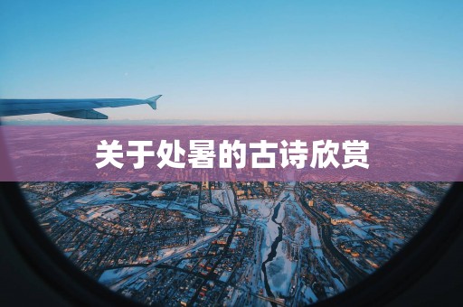 关于处暑的古诗欣赏