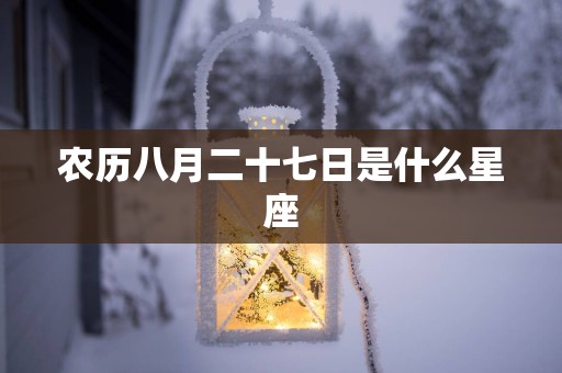 农历八月二十七日是什么星座