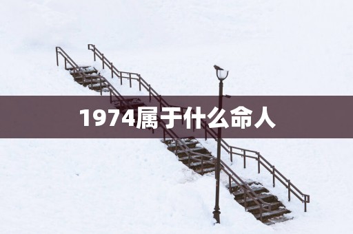 1974属于什么命人