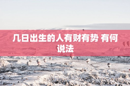 几日出生的人有财有势 有何说法