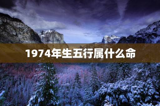 1974年生五行属什么命