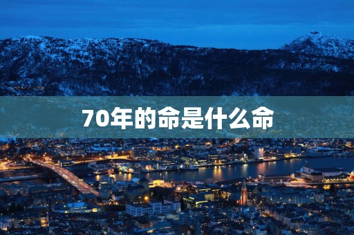 70年的命是什么命