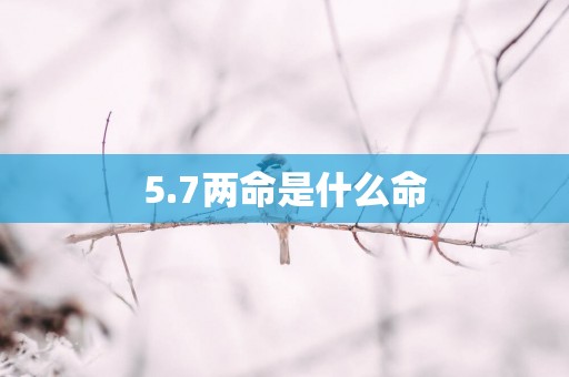 5.7两命是什么命
