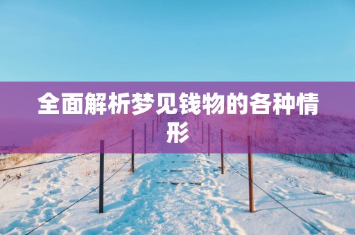 全面解析梦见钱物的各种情形