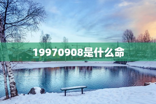 19970908是什么命