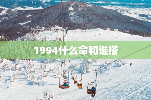 1994什么命和谁搭