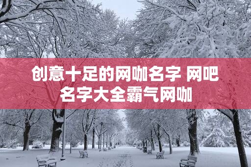 创意十足的网咖名字 网吧名字大全霸气网咖