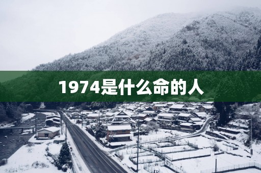 1974是什么命的人