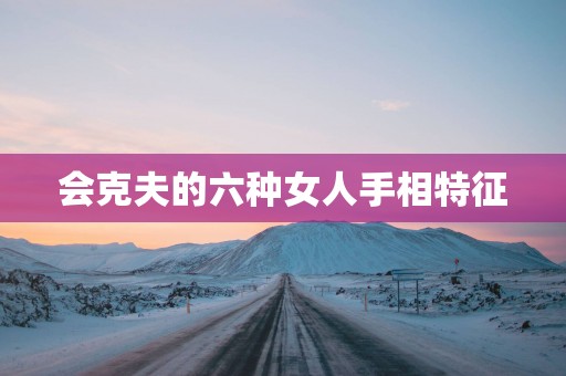 会克夫的六种女人手相特征