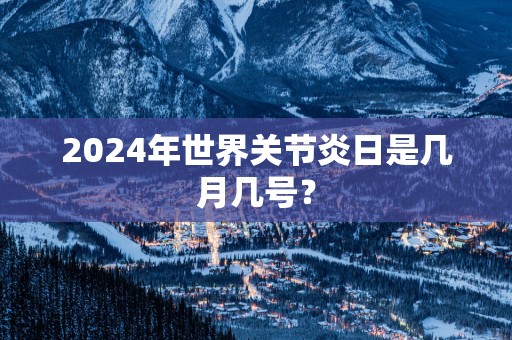 2025年世界关节炎日是几月几号？