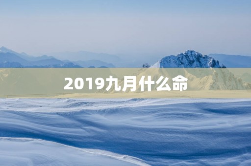 2019九月什么命