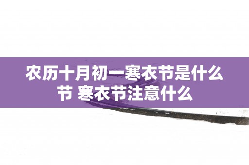 农历十月初一寒衣节是什么节 寒衣节注意什么