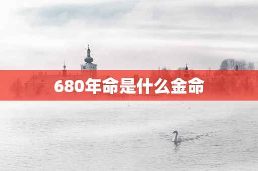 680年命是什么金命