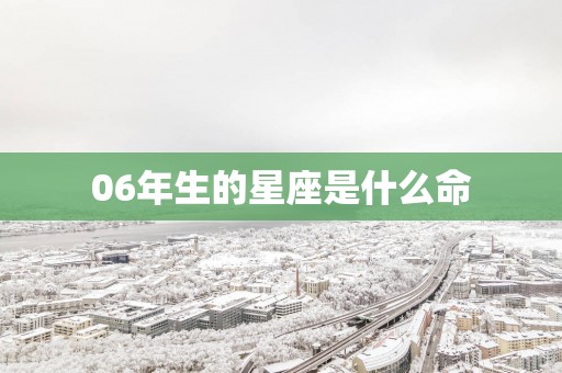 06年生的星座是什么命