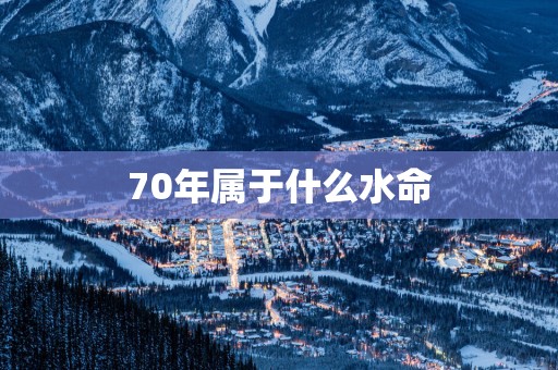 70年属于什么水命