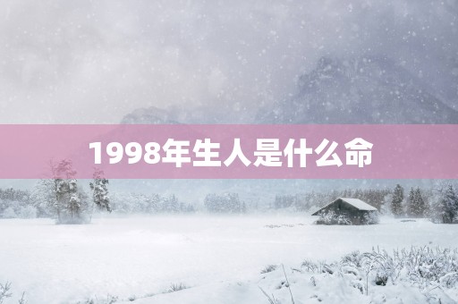 1998年生人是什么命
