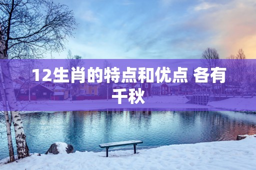 12生肖的特点和优点 各有千秋