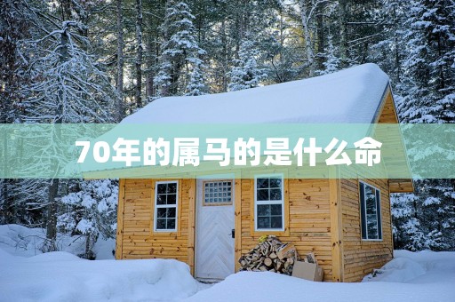 70年的属马的是什么命