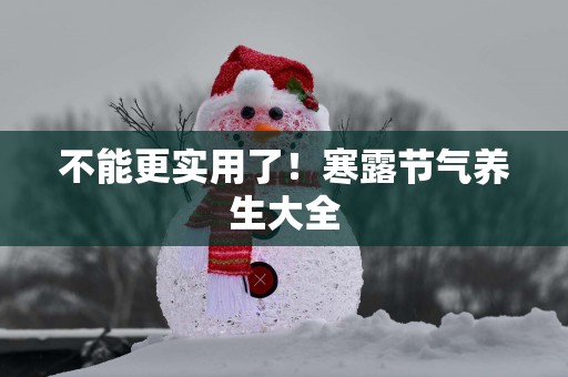 不能更实用了！寒露节气养生大全