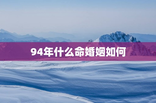 94年什么命婚姻如何