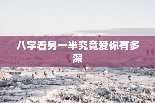 八字看另一半究竟爱你有多深