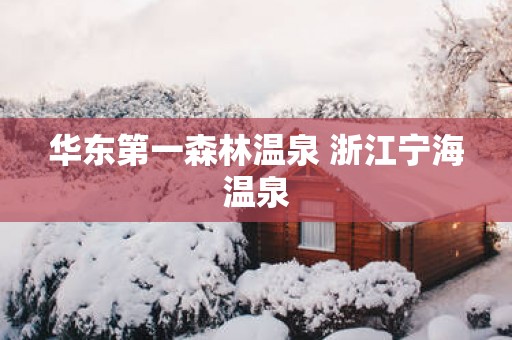 华东第一森林温泉 浙江宁海温泉