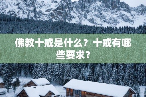 佛教十戒是什么？十戒有哪些要求？