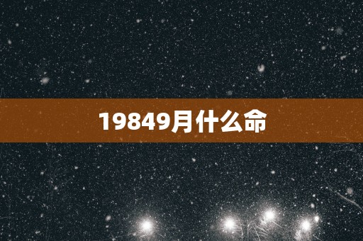 19849月什么命