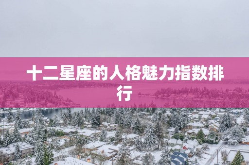 十二星座的人格魅力指数排行
