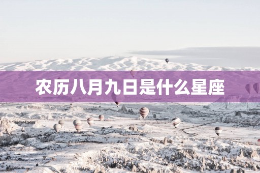 农历八月九日是什么星座