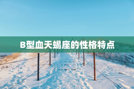B型血天蝎座的性格特点