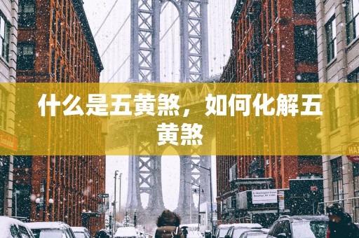 什么是五黄煞，如何化解五黄煞