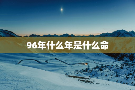 96年什么年是什么命