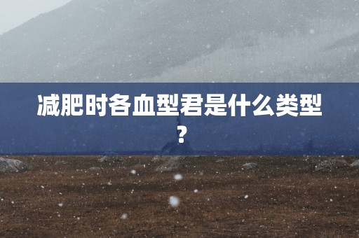 减肥时各血型君是什么类型？