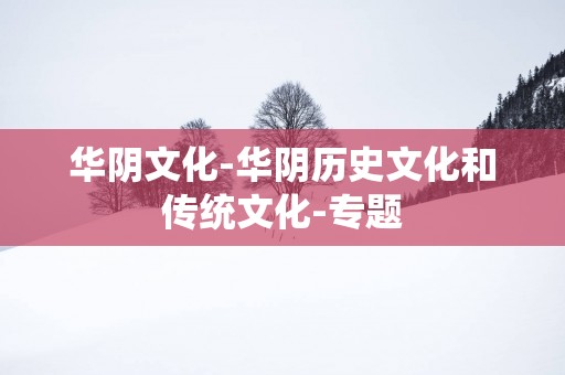 华阴文化-华阴历史文化和传统文化-专题
