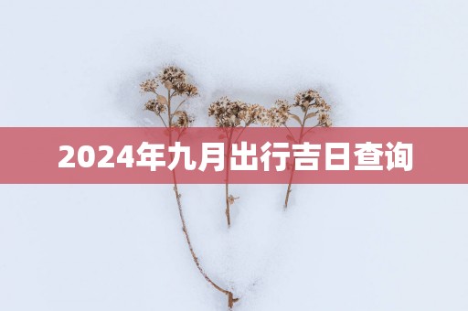 2025年九月出行吉日查询