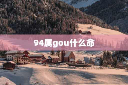 94属gou什么命