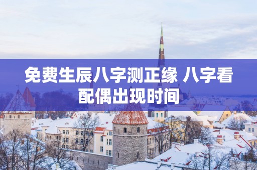 免费生辰八字测正缘 八字看配偶出现时间