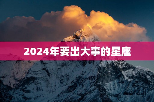 2025年要出大事的星座