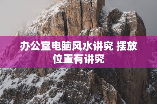 办公室电脑风水讲究 摆放位置有讲究