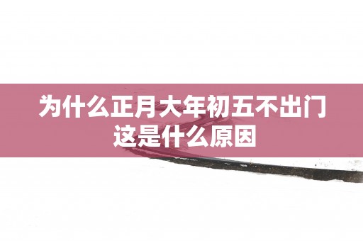 为什么正月大年初五不出门 这是什么原因