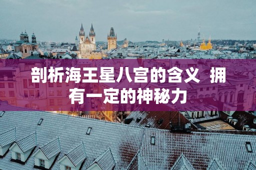 剖析海王星八宫的含义  拥有一定的神秘力