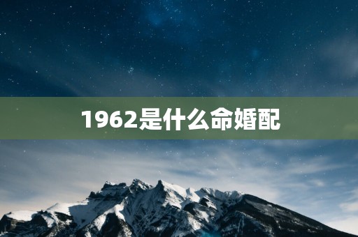 1962是什么命婚配