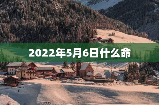 2025年5月6日什么命