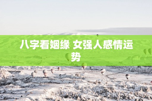 八字看姻缘 女强人感情运势