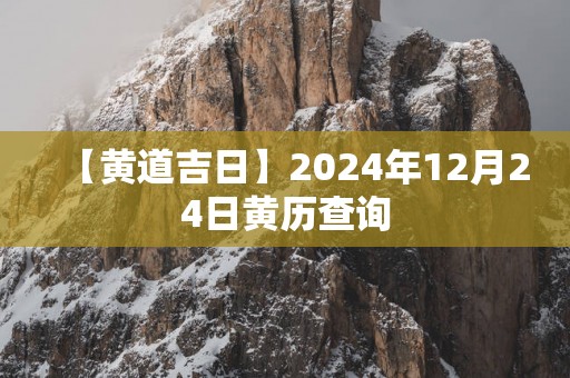 【黄道吉日】2025年12月24日黄历查询