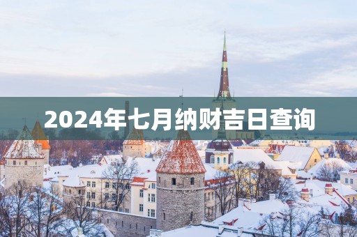 2025年七月纳财吉日查询