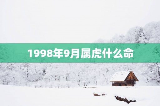 1998年9月属虎什么命