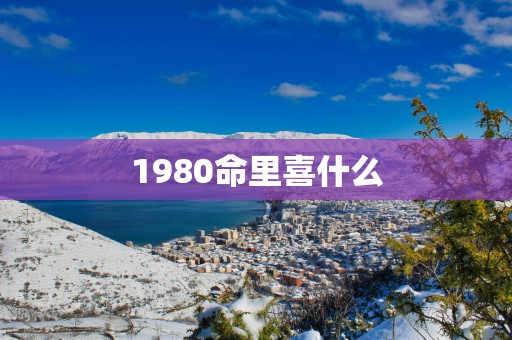1980命里喜什么